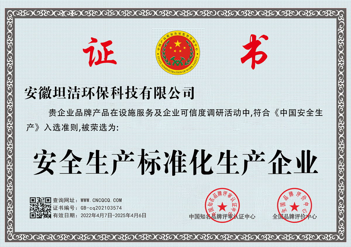 湖州安全生产标准化企业